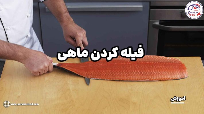 آموزش فیله کردن ماهی