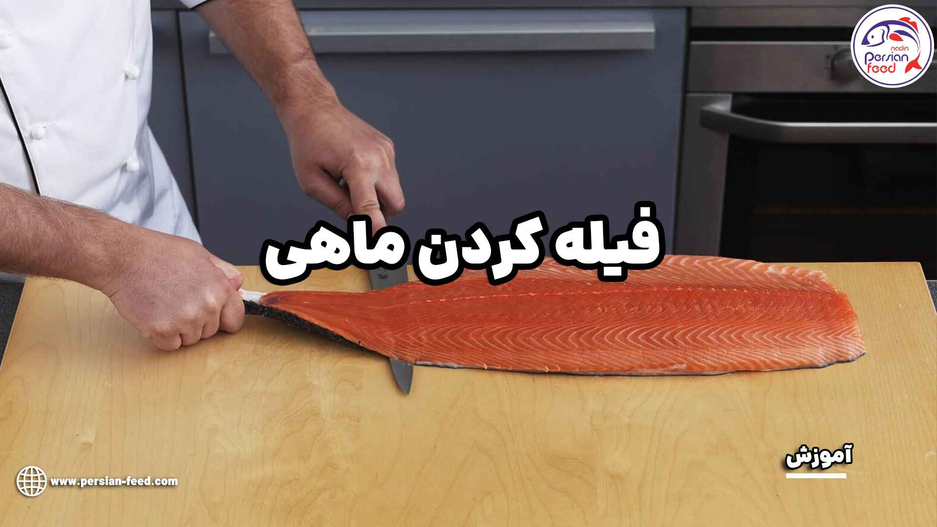 آموزش فیله کردن ماهی