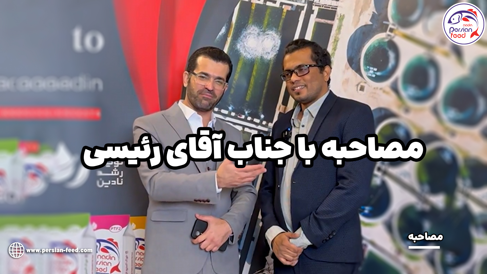 مصاحبه