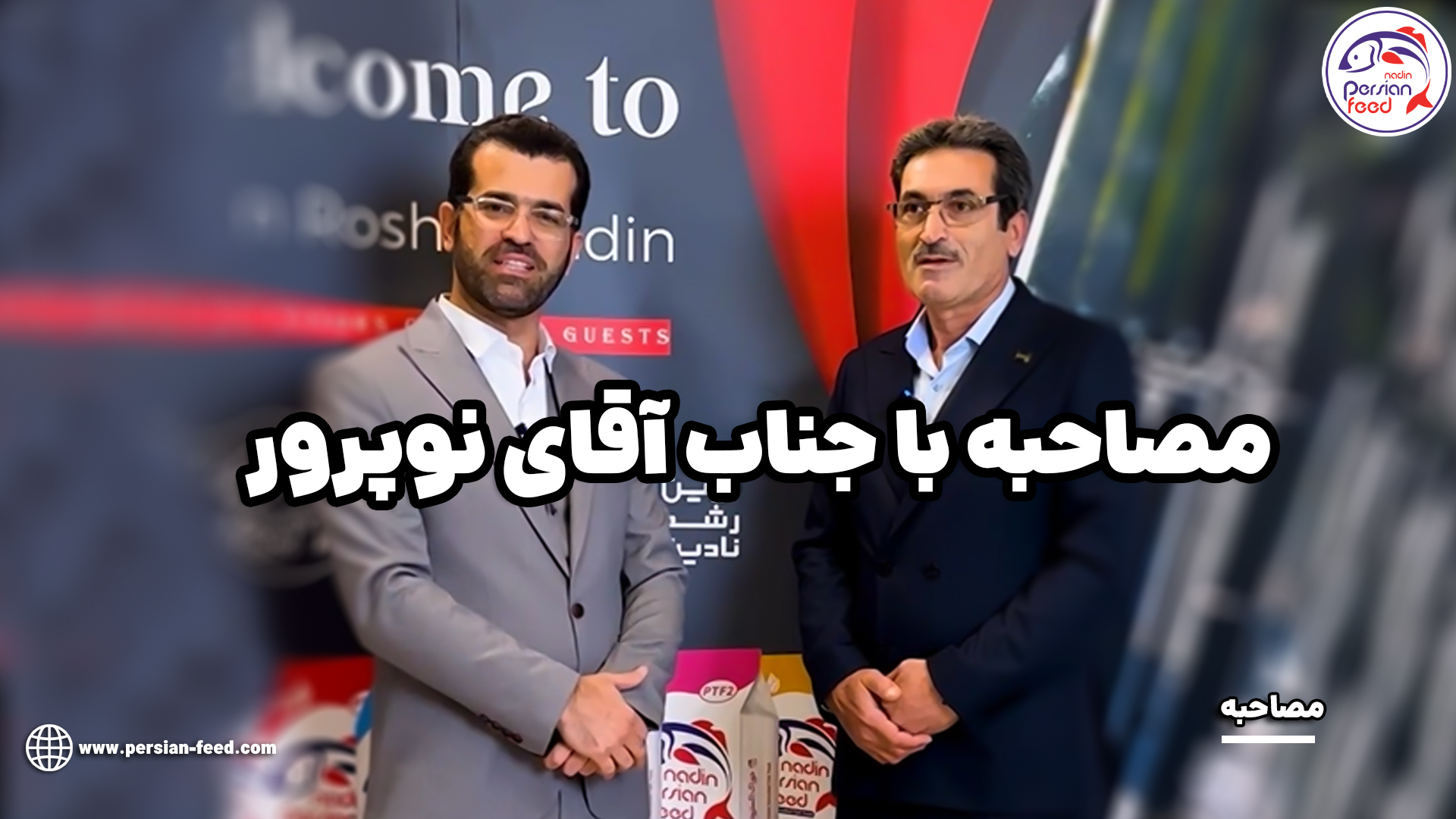 مصاحبه