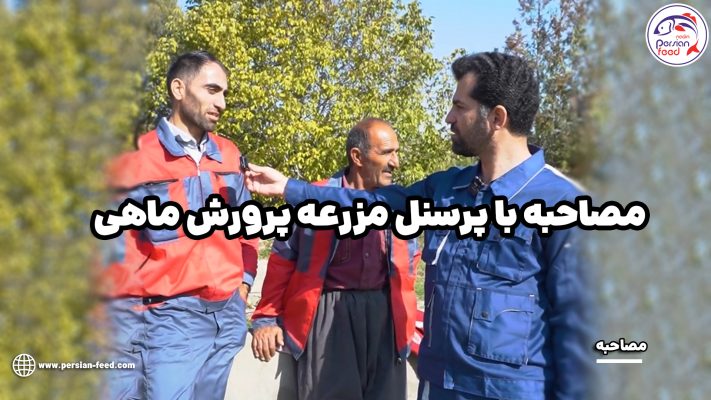 مصاحبه