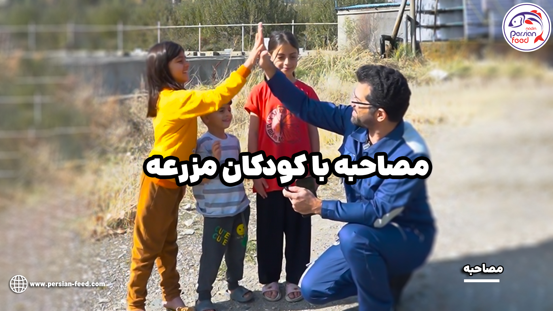 مصاحبه