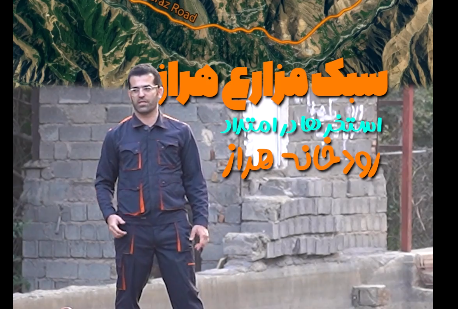 سبک ساخت مزارع هراز